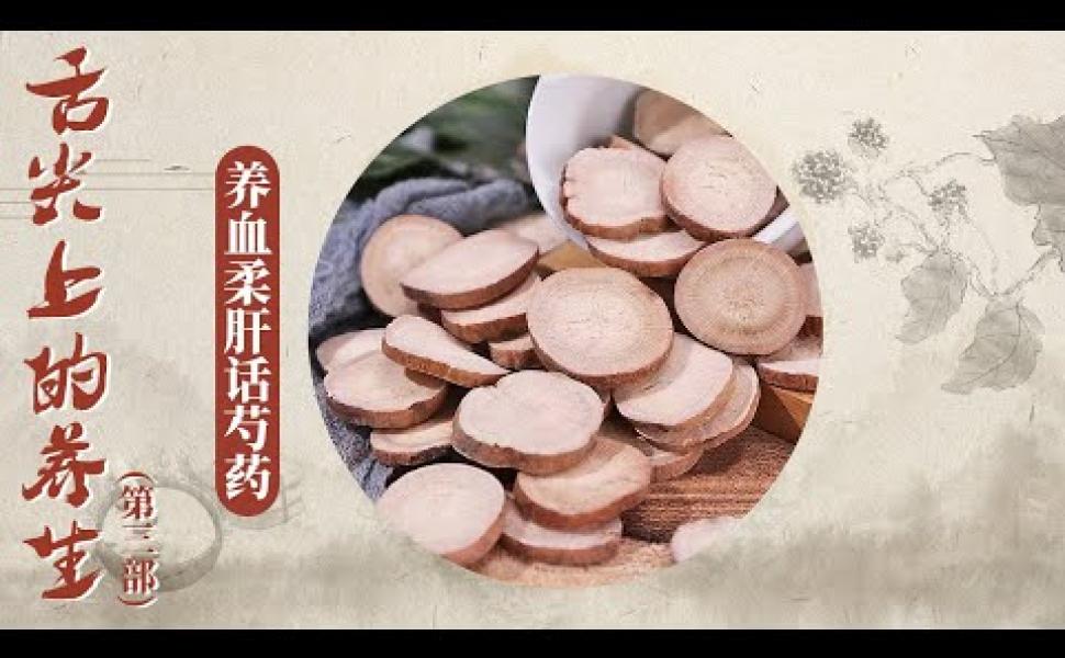 Embedded thumbnail for 養血柔肝話芍藥