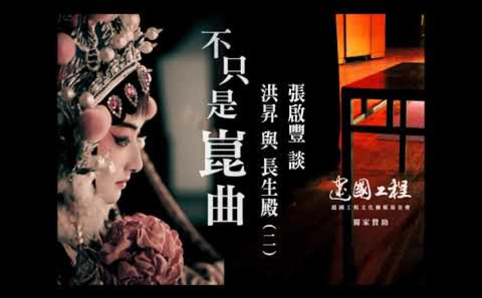 Embedded thumbnail for 不只是崑曲 洪昇與長生殿(二) 