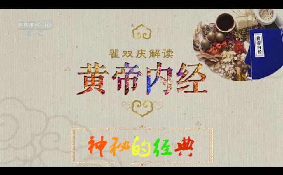 Embedded thumbnail for 《黃帝內經》1：到底是講什麼的書？