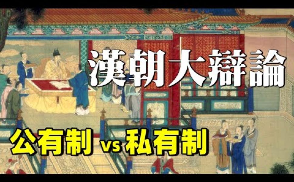 Embedded thumbnail for 《鹽鐵論》硬核解析（一）漢朝大辯論：公有制還是私有制