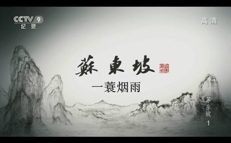 Embedded thumbnail for 《蘇東坡》紀錄片(6集) 第二集：一簑煙雨