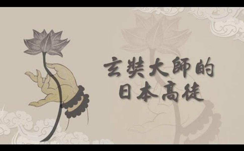 Embedded thumbnail for 玄奘大師的日本高徒