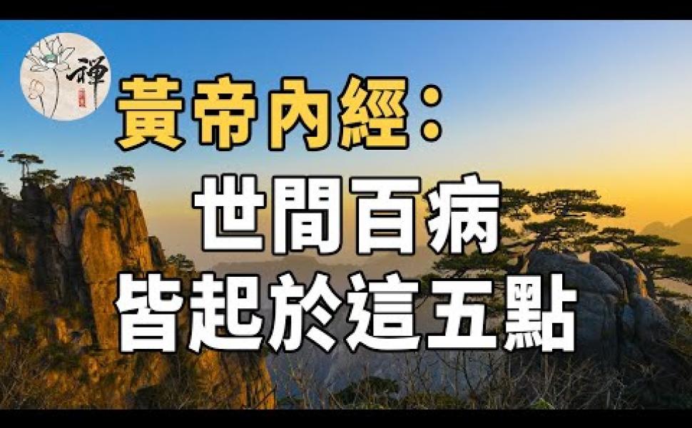 Embedded thumbnail for 黃帝內經：世間百病，皆起於這五點