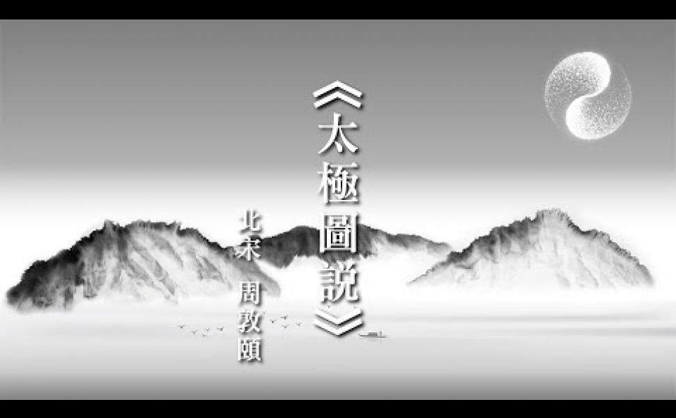 Embedded thumbnail for 《太極圖說》北宋周敦頤