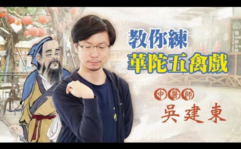 Embedded thumbnail for 華佗「五禽戲」 中醫師吳建東介紹