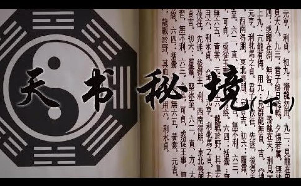 Embedded thumbnail for 《天書秘境》（下） 河圖洛書的傳說