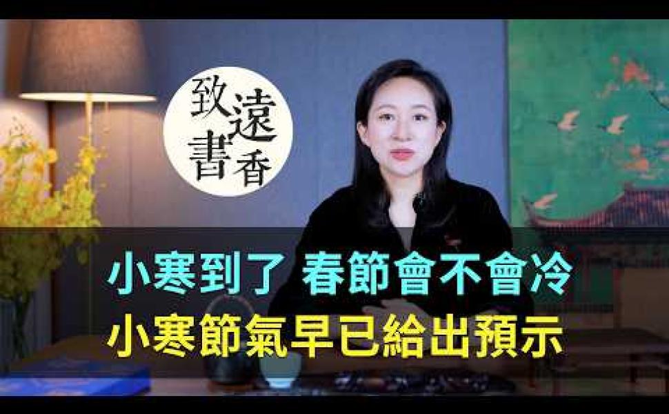 Embedded thumbnail for 今年春節冷不冷？小寒節氣有預兆！