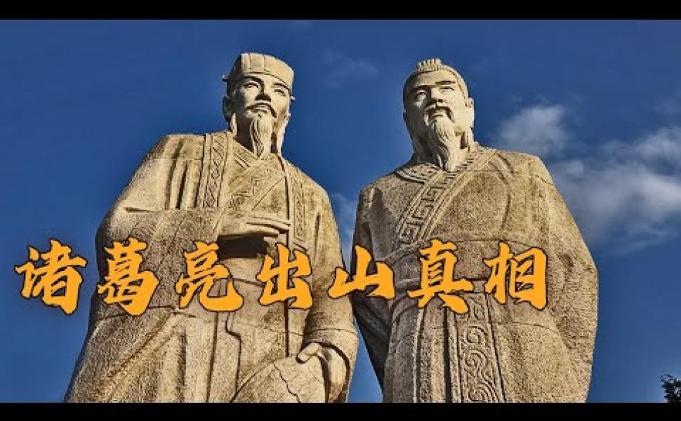 Embedded thumbnail for 孔明出山的根本原因