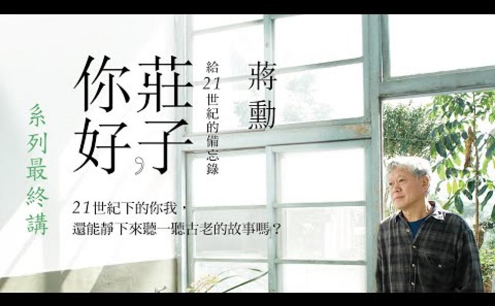 Embedded thumbnail for 莊子，你好：給21世紀的備忘錄 蔣勳老師