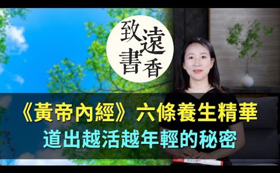 Embedded thumbnail for 《黃帝內經》六條養生精華