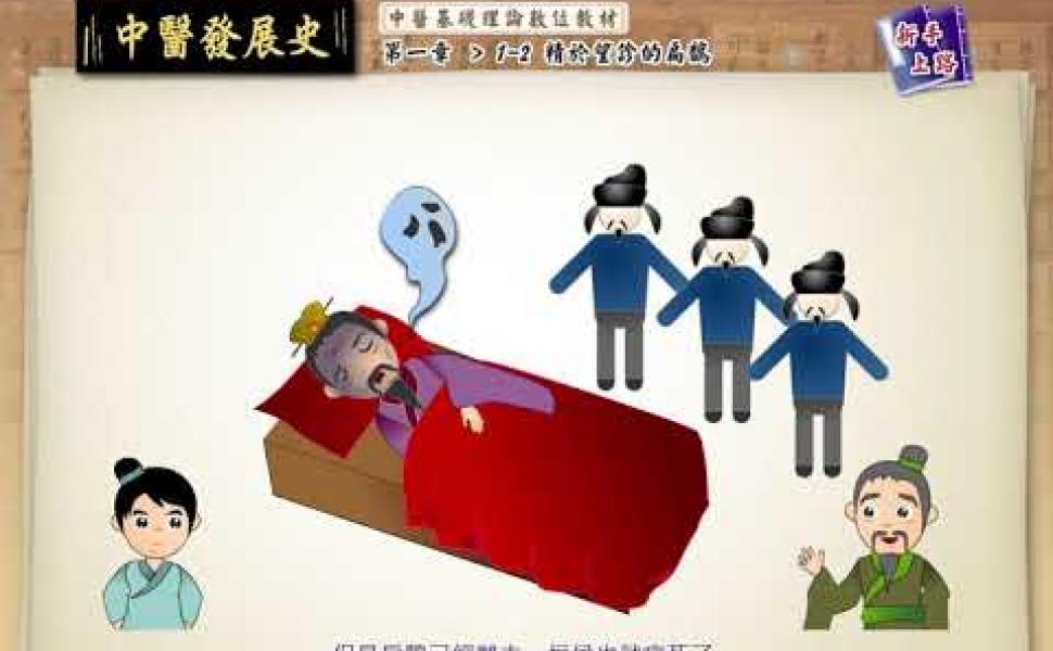 Embedded thumbnail for 中醫基礎理論 1.中醫發展史