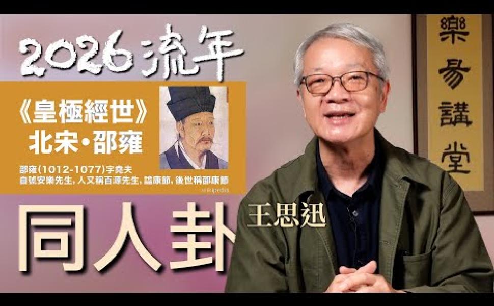 Embedded thumbnail for 2026流年卦 - 同人卦