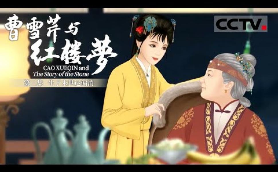 Embedded thumbnail for 《曹雪芹與紅樓夢》第三集 （共六集）