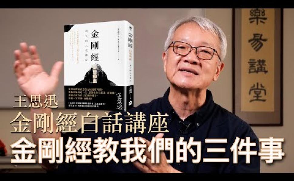 Embedded thumbnail for 金剛經教我們的三件事