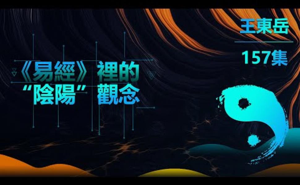 Embedded thumbnail for 《易經》裡的陰陽觀念