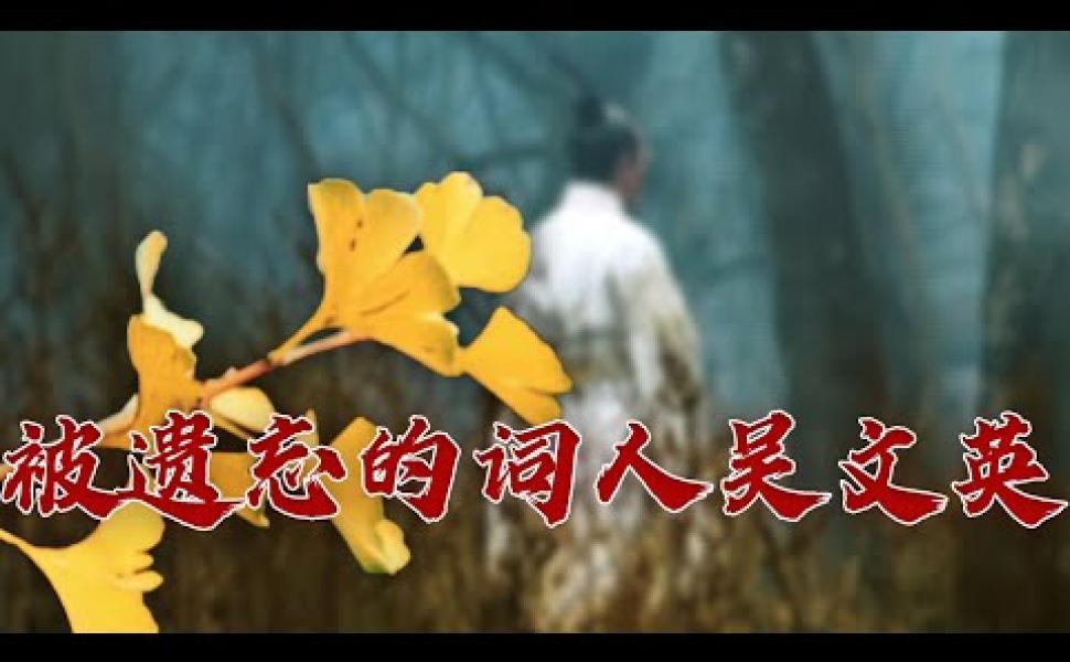 Embedded thumbnail for 《宋詞三百首》排名第一：吳文英