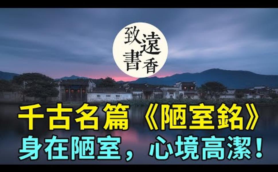 Embedded thumbnail for 劉禹錫《陋室銘》