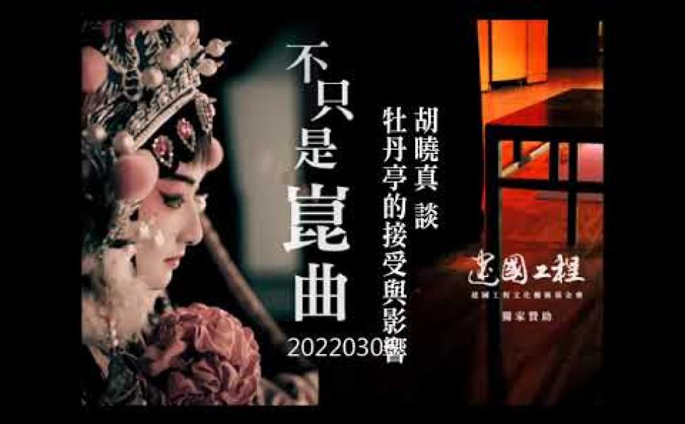 Embedded thumbnail for 胡曉真談《牡丹亭》的接受與影響