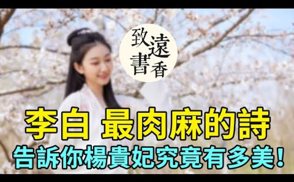 Embedded thumbnail for 李白寫得最肉麻的詩《清平調三首》