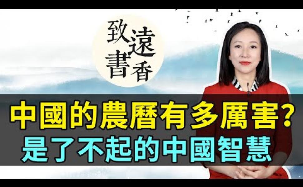 Embedded thumbnail for 中國的農曆有多厲害？