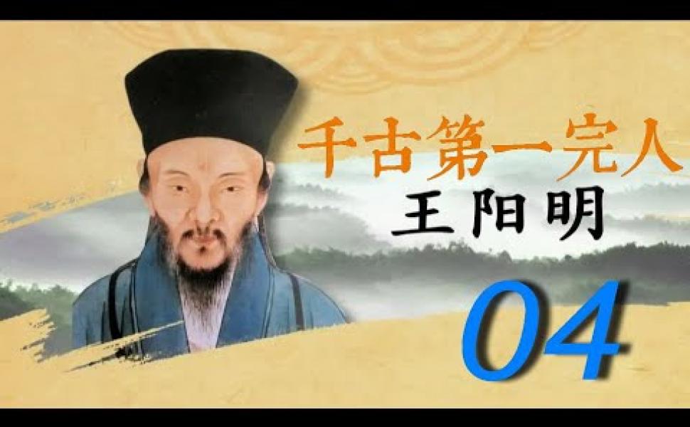 Embedded thumbnail for 紀錄片《王陽明》第04集 【全5集】