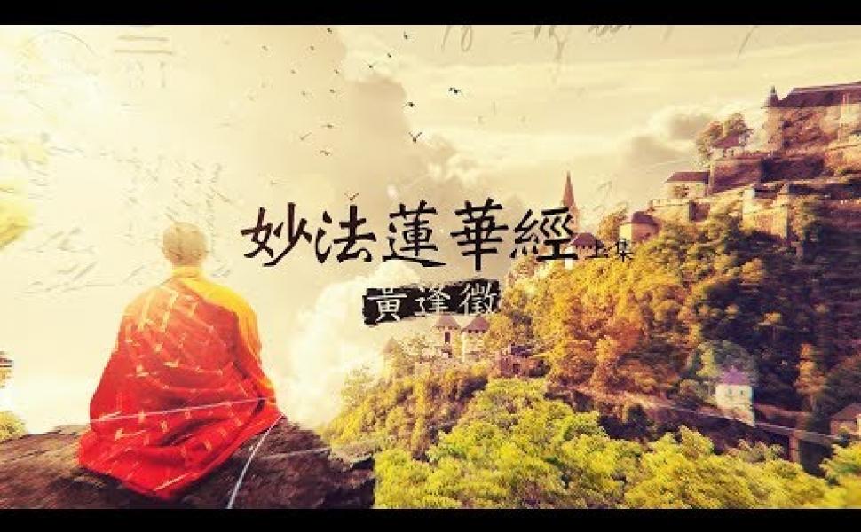 Embedded thumbnail for 【法華經 上集】黃逢徵