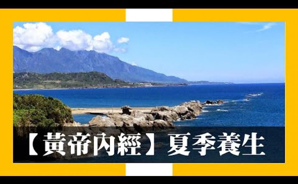 Embedded thumbnail for 【黃帝內經】夏季養生