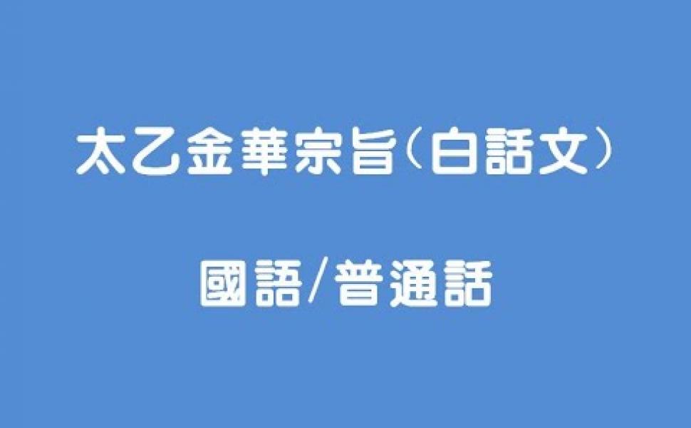 Embedded thumbnail for 太乙金華宗旨 （又名：金花的秘密）白話文解釋