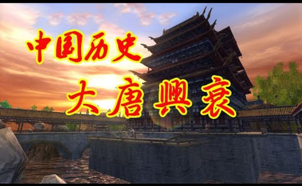 Embedded thumbnail for 大唐興衰 《貞觀政要》第三節：太宗用人