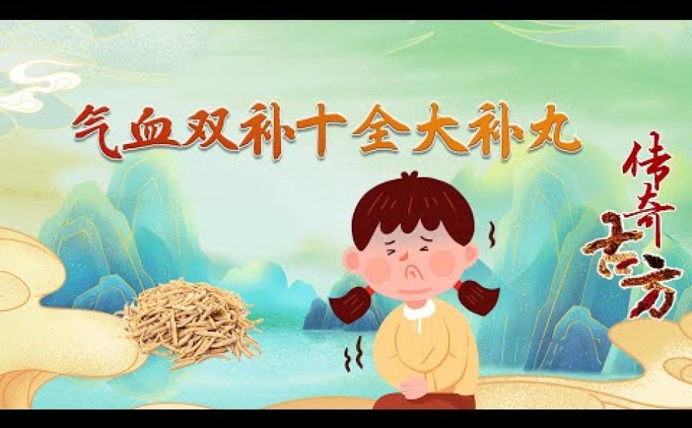 Embedded thumbnail for 《傳奇古方》氣血雙補十全大補丸