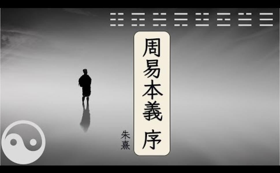 Embedded thumbnail for 《周易本義序》全文誦讀 南宋朱熹