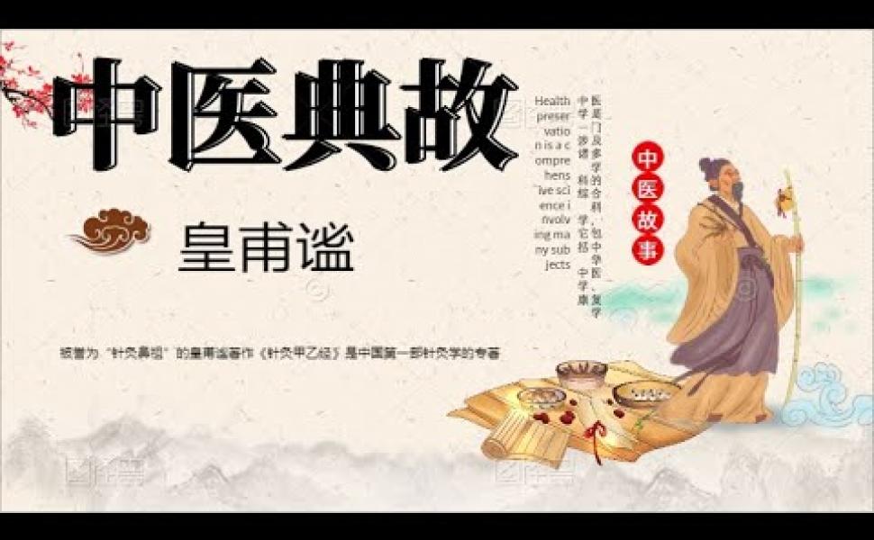 Embedded thumbnail for 《針灸甲乙經》：中國第一部針灸學專著