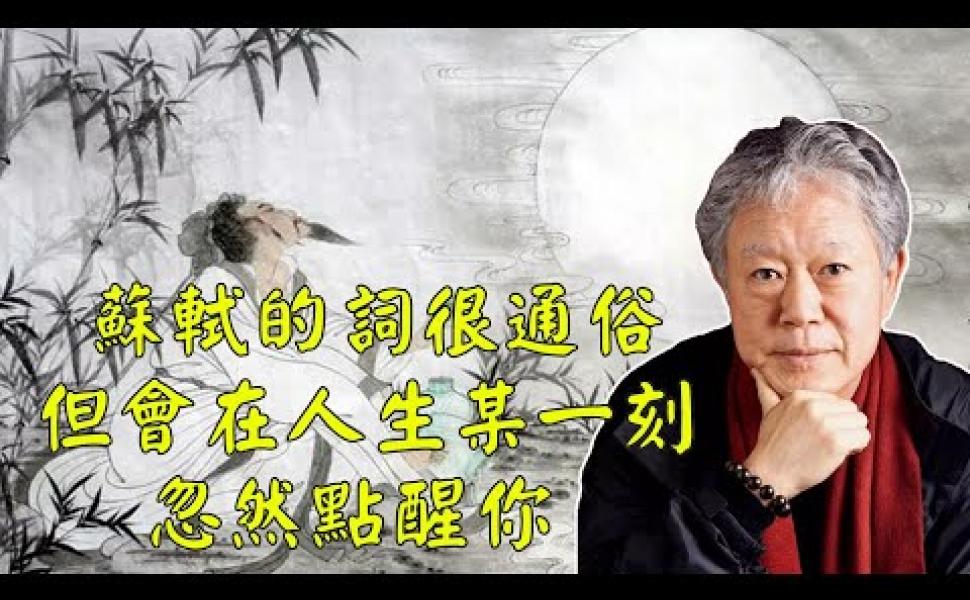 Embedded thumbnail for 《蔣勳話東坡 02》：蘇軾的詞很通俗，但會在人生某一刻忽然點醒你