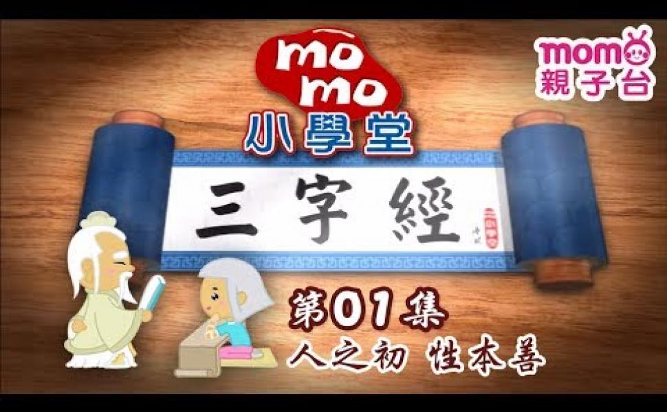 Embedded thumbnail for 三字經 第01集【人之初 性本善】