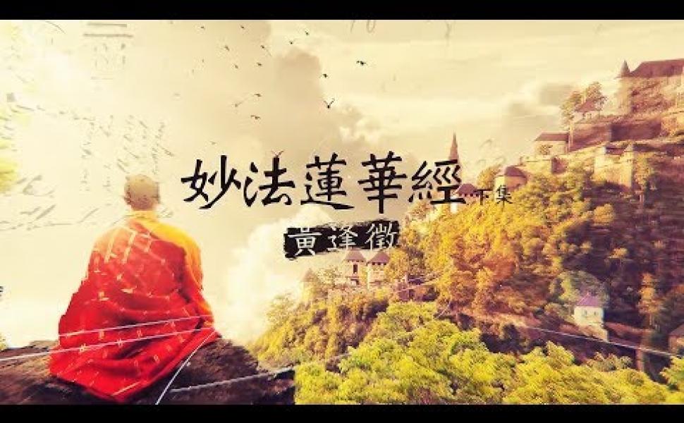 Embedded thumbnail for 【法華經 下集】黃逢徵