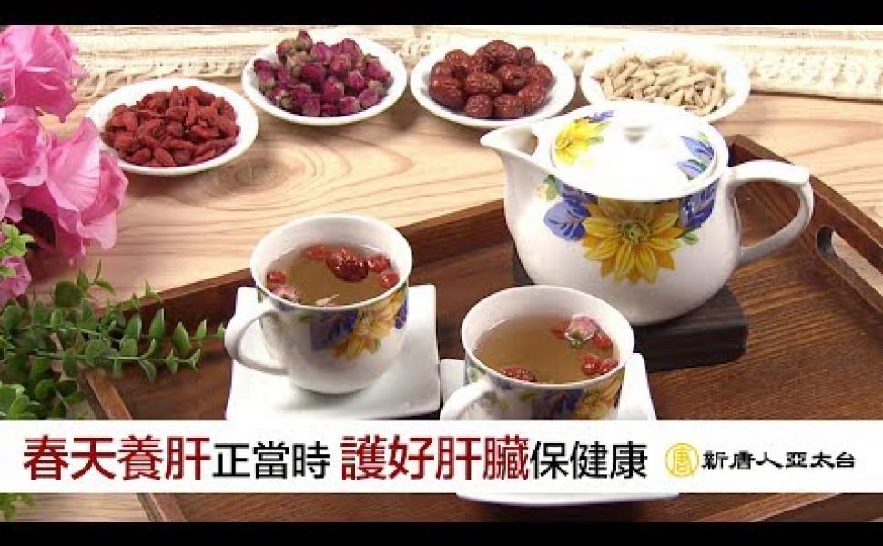 Embedded thumbnail for 把握春天養肝黃金期 養肝食療讓你擁有好心肝