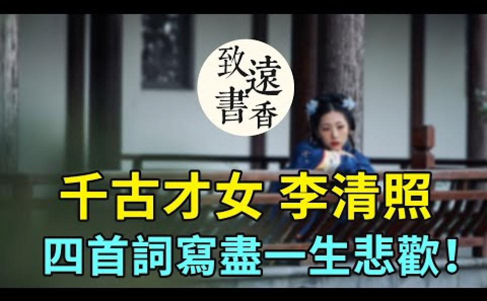 Embedded thumbnail for 「千古第一才女」李清照，四首詞寫盡一生悲歡