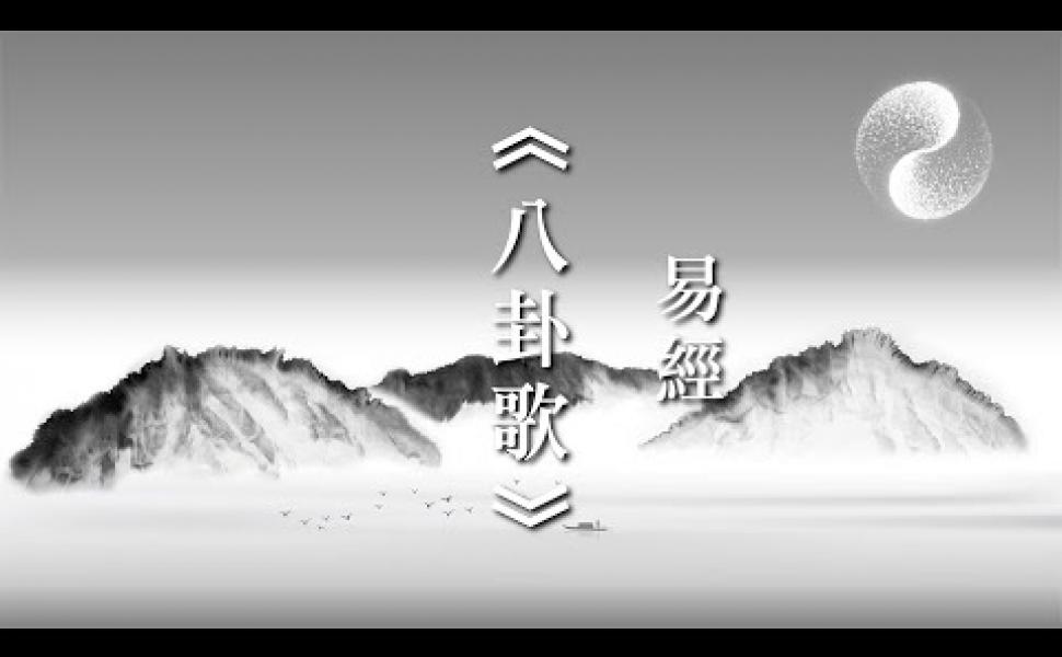 Embedded thumbnail for 易經《八卦取象歌》