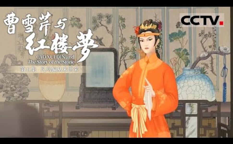 Embedded thumbnail for 《曹雪芹與紅樓夢》第五集 （共六集）