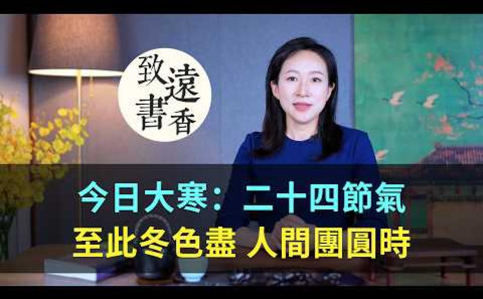 Embedded thumbnail for 歲末大寒至、靜候春歸來！