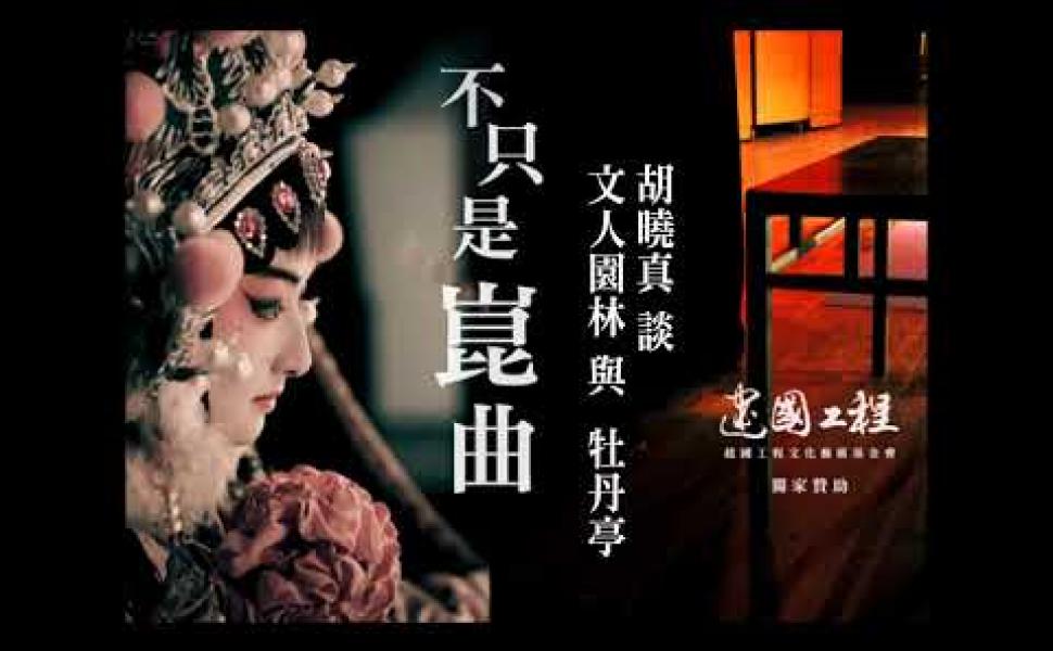 Embedded thumbnail for 文人園林與牡丹亭