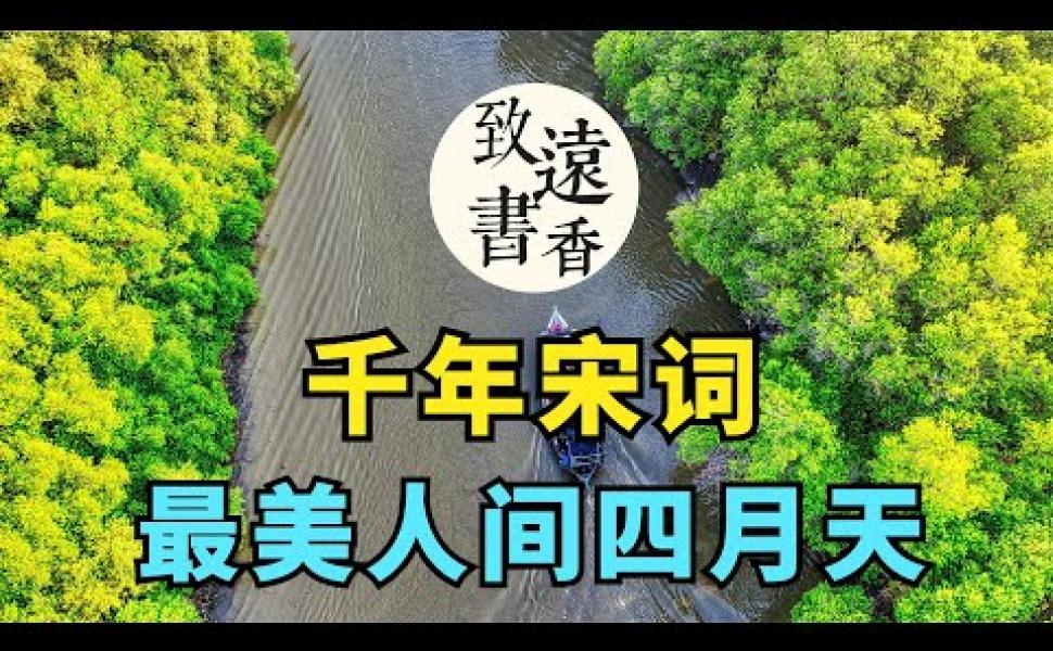 Embedded thumbnail for 宋詞裏的春天