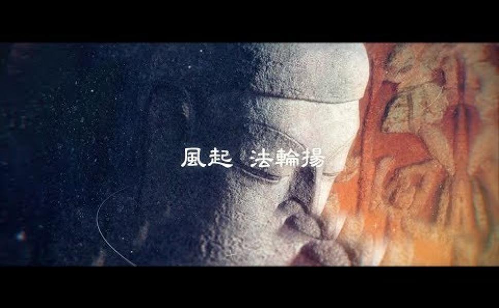 Embedded thumbnail for 《金剛經溫馨開講》第二講 黃逢徵