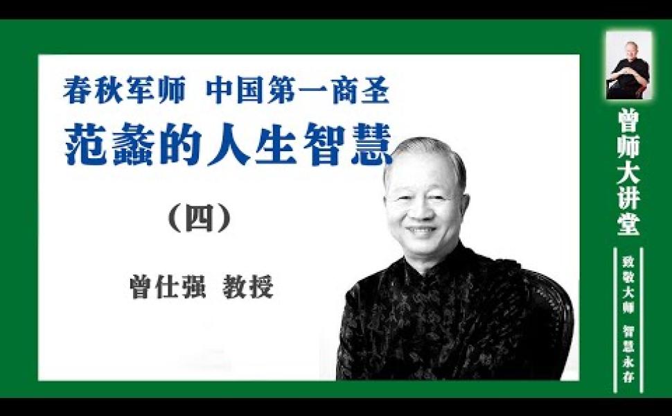 Embedded thumbnail for 中國第一商聖 — 范蠡的人生智慧 (4)