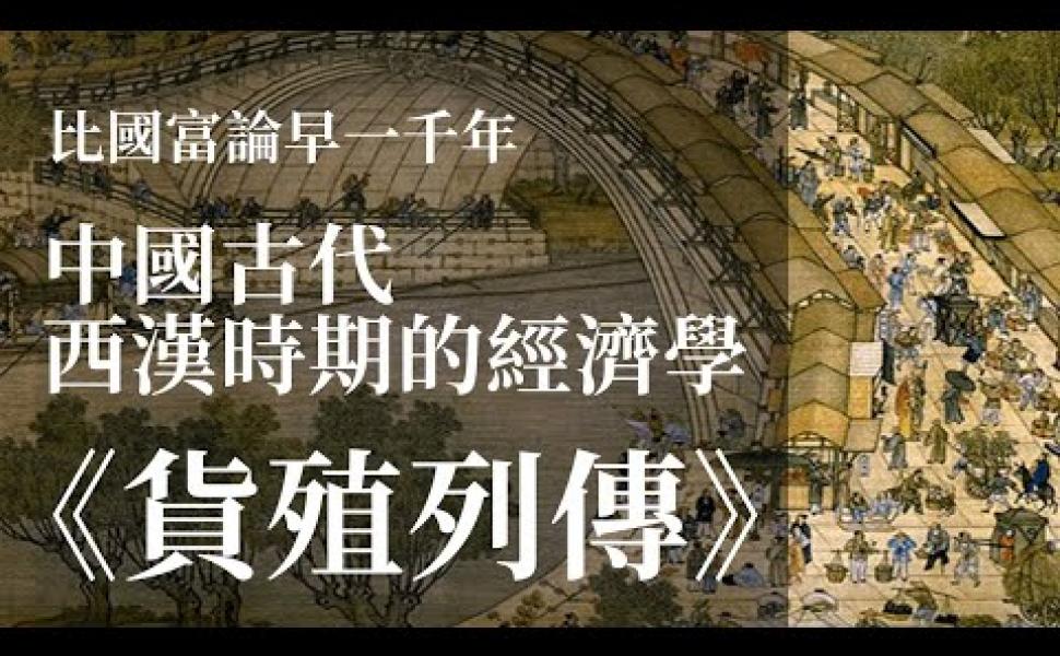 Embedded thumbnail for 《史記 • 貨殖列傳》：中國古代經濟學(上)