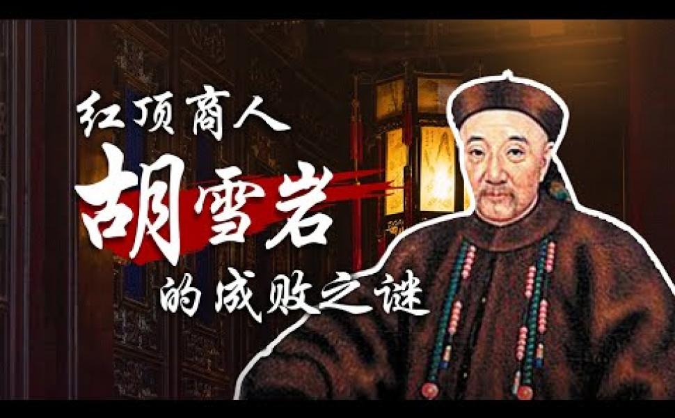 Embedded thumbnail for 《胡雪巖的啓示》