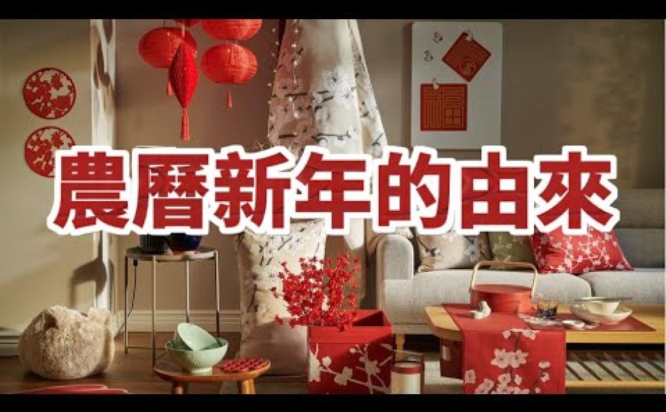 Embedded thumbnail for 農曆新年的由來！