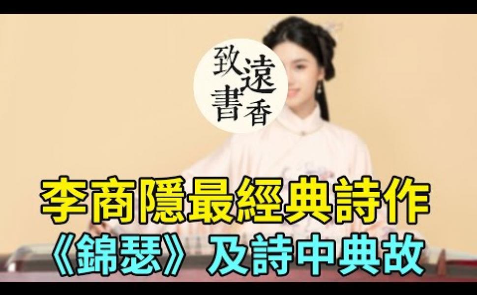 Embedded thumbnail for 李商隱最經典詩作《錦瑟》及典故