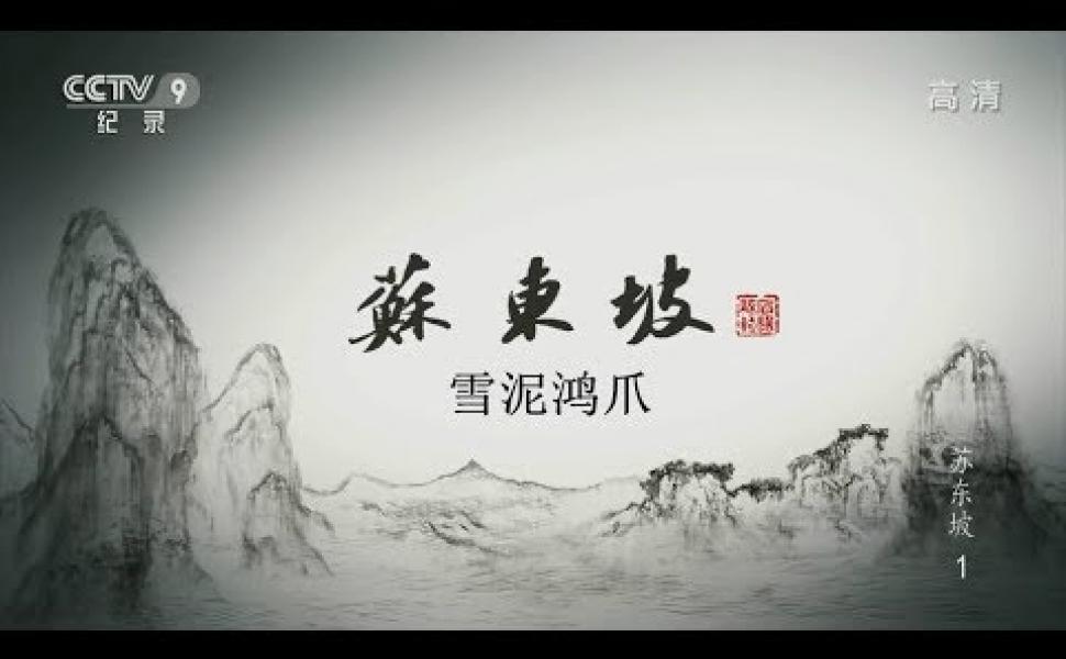 Embedded thumbnail for 《蘇東坡》紀錄片(6集) 第一集：雪泥鴻爪