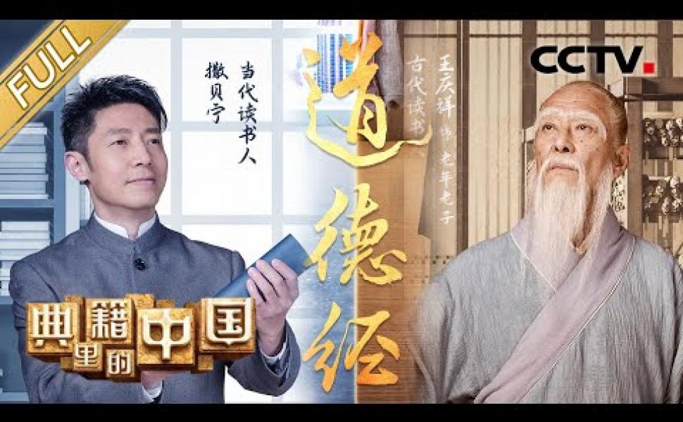 Embedded thumbnail for 中國哲學開山之作《道德經》